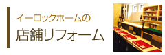 イーロックホームの店舗リフォーム