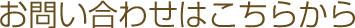 お問い合わせはこちらから