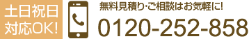 無料見積・お問い合わせはこちら:0120-252-858