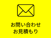 お問い合わせはこちら