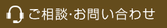 ご相談・お問い合わせ