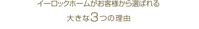 イーロックホームがお客様から選ばれる大きな３つの理由