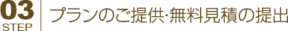 プランのご提供・無料見積の提出