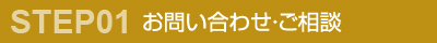 お問い合わせ・ご相談