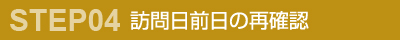 訪問日前日の再確認