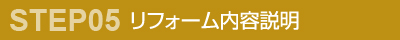 リフォーム内容説明
