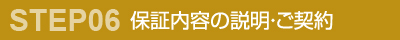 保証内容の説明・ご契約