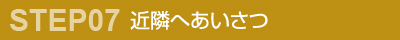 近隣へあいさつ