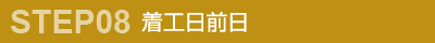 着工日前日