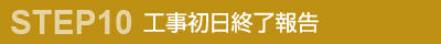 工事初日終了報告