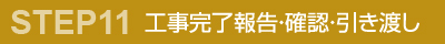 工事完了報告・確認・引き渡し