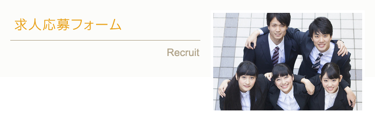 求人応募フォーム