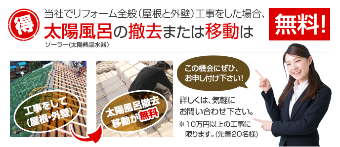 リフォーム全般（屋根と外壁）工事をすれば太陽風呂(太陽熱温水器)の撤去または移動が無料